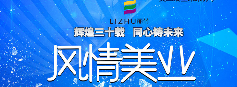 12月19日，丽竹30周年庆典邀您共聚盛会！