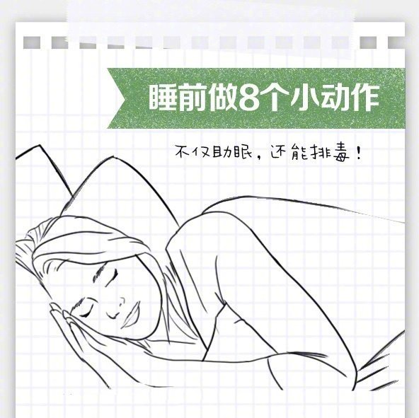 懒癌症的解药：睡前8个小动作，助眠又排毒