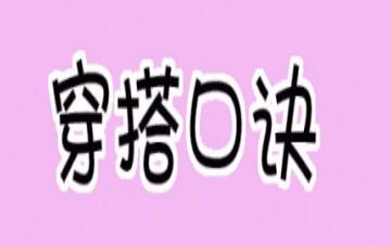 背熟“穿搭口诀，你就是这条街”最靓的人“