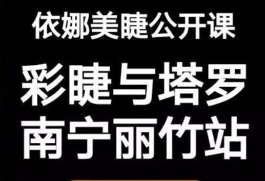 预约报名：《依娜美睫与塔罗大课丽竹站》10月16日开班