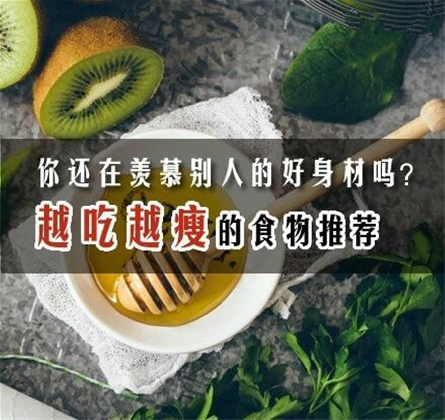 减脂减重 | 那些让你越吃越瘦的食物推荐