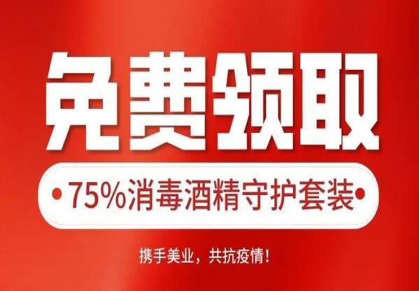 @全国美发沙龙，快来免费领取75%消毒酒精套装