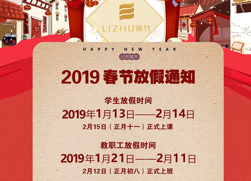 丽竹学校2019春节放假通知