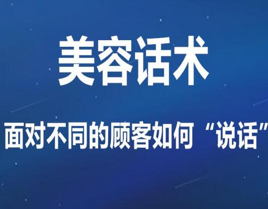 美容话术 | 接待不同顾客如何“说话”才对