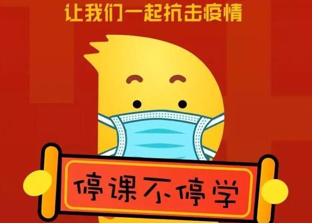 停学不停课，丽竹学校线上课程效果佳