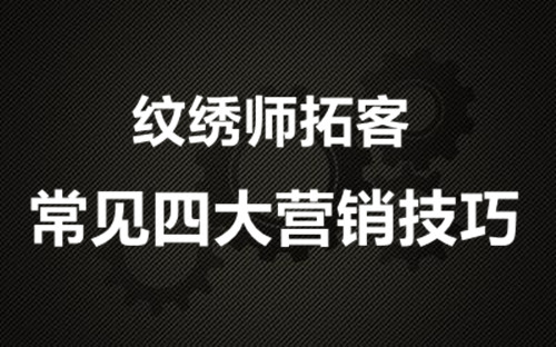 南宁纹绣学校：纹绣师拓客的四大常见营销技巧