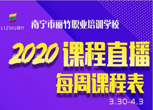 丽竹直播每周课程表（3.30-4.3））