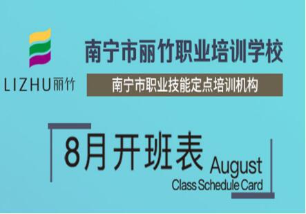 丽竹学校8月开班课程表出炉