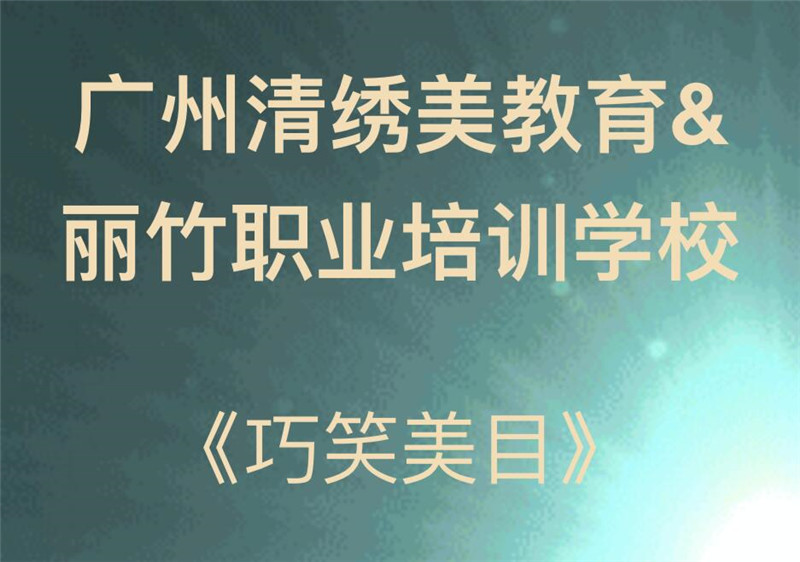 报名：巧笑美目免麻无痕双眼皮技术‭