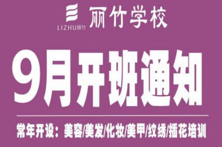 围观！丽竹学校9月开班课程表