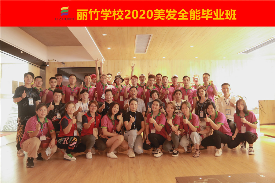 祝丽竹2020美发全能班早日成才