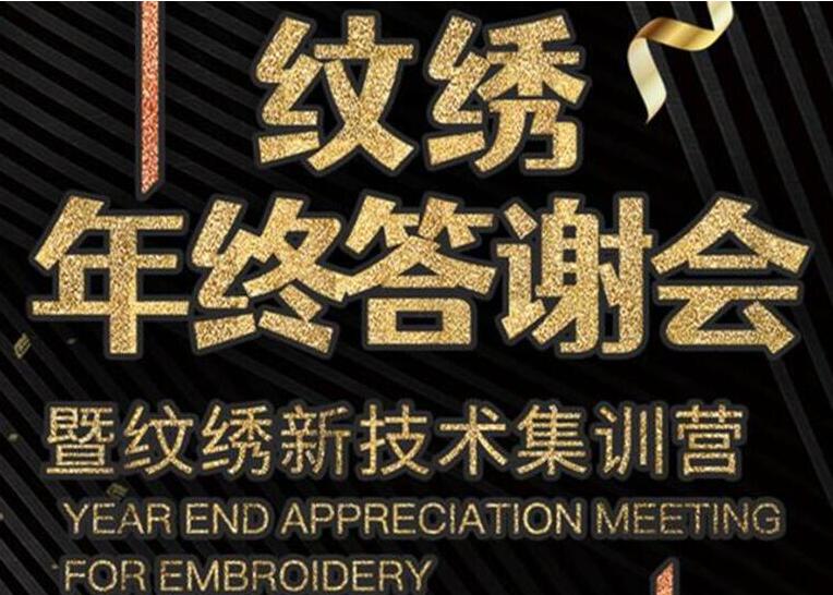 丽竹12月14日办纹绣年终答谢会