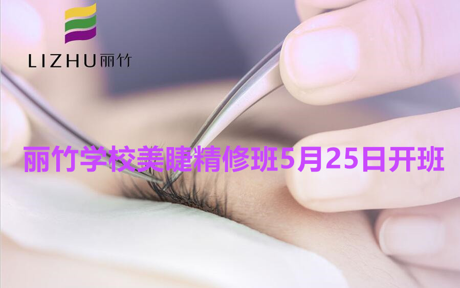 想学美睫的看过来！南宁美睫学校（丽竹美睫精修班）5月25日开班啦