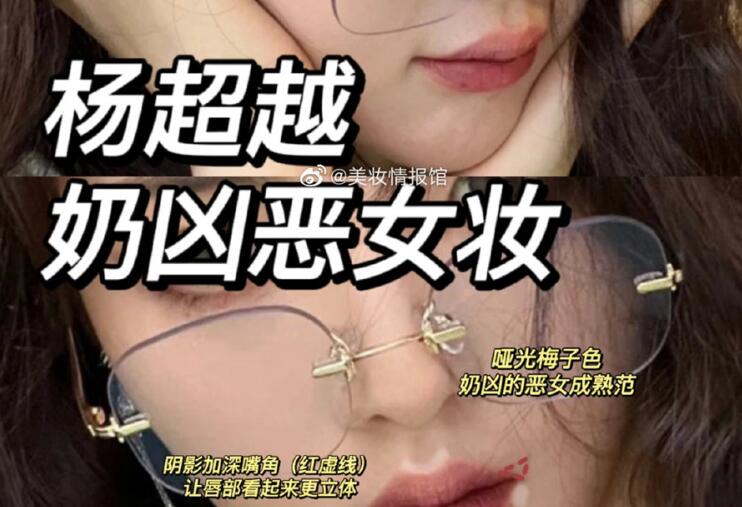 杨超越奶凶恶女妆，南宁教化妆时尚的培训分享教程