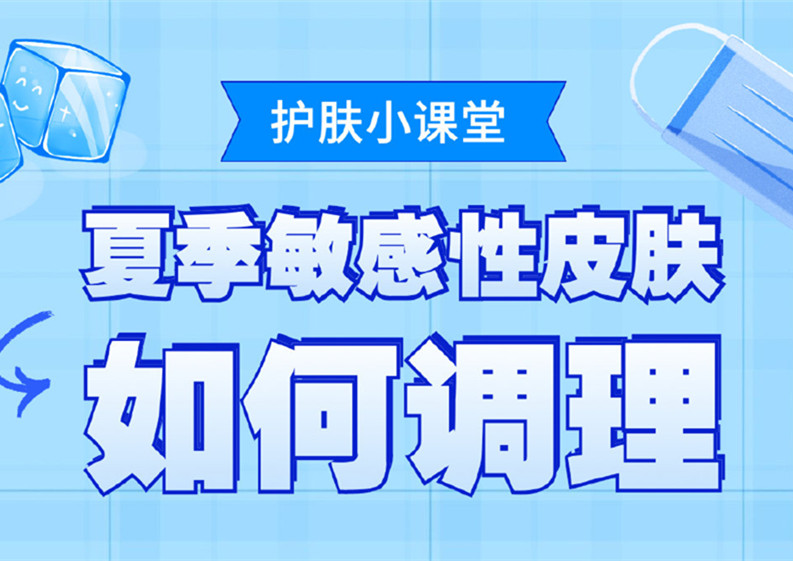 夏季敏感皮肤如何调理？广西皮肤管理培训班分享