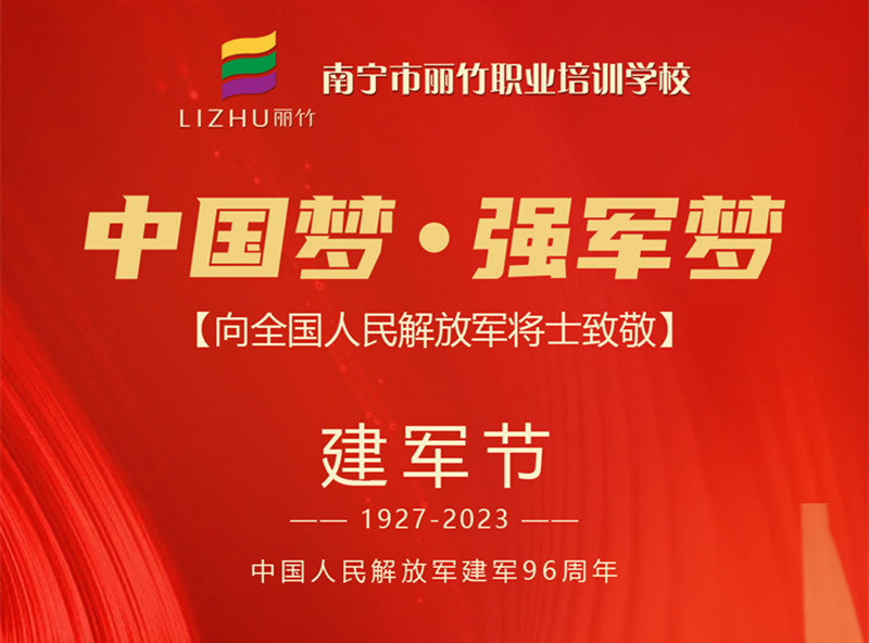 八一建军节，丽竹学校向人民解放军将士致敬