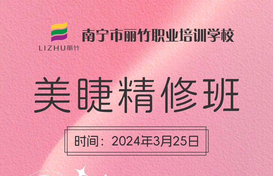 接受报名！南宁美睫学校3月25日开班