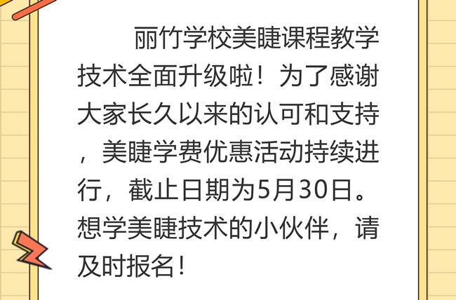 南宁美睫培训学校课程升级，优惠继续