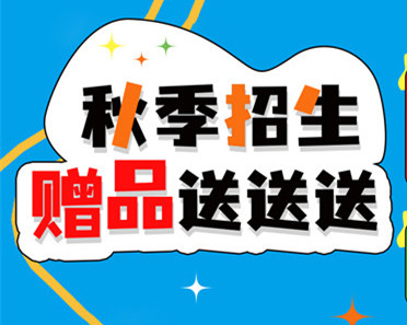 初高中毕业无处可去？来参加丽竹学校“秋季招生，赠品送送送”活动！