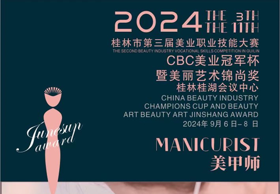 快报名！2024桂林市美业职业技能大赛