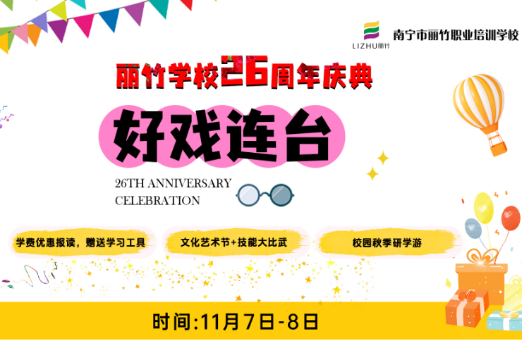 丽竹学校校园文化艺术节暨技能大赛11月7日-8日盛大举办